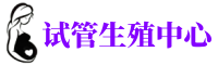 良庆供卵机构_专业试管供卵中心【丰富卵源不排队】